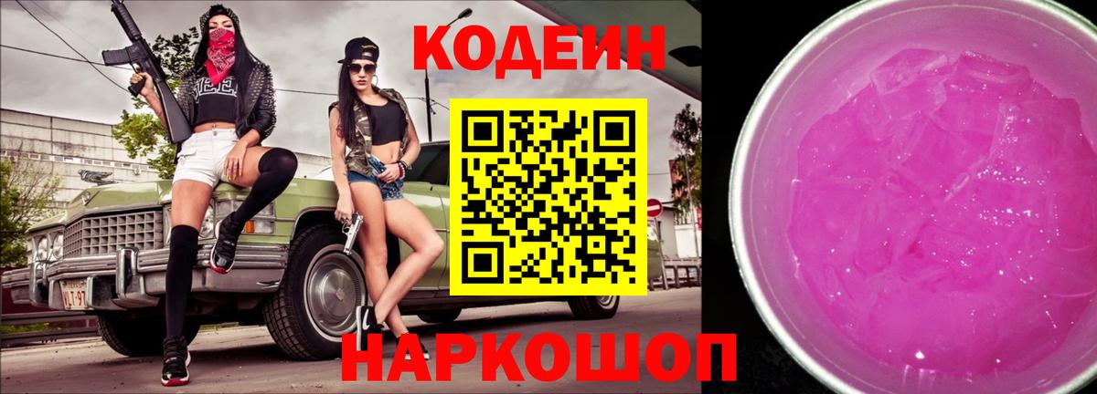Кодеин Purple Drank Севастополь